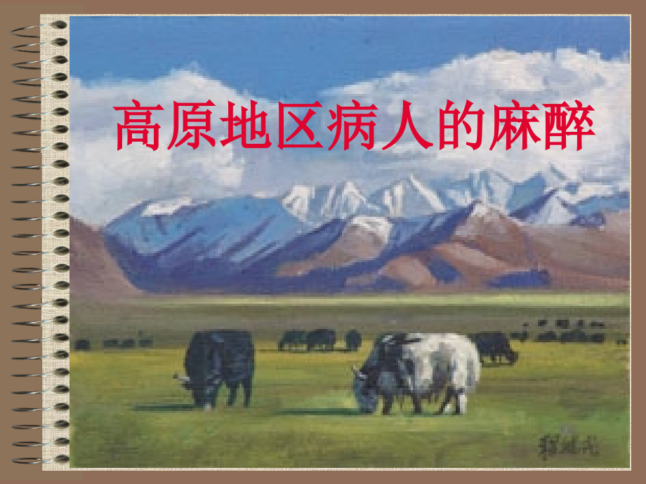 第30章高原地区病人的麻醉.ppt_第1页