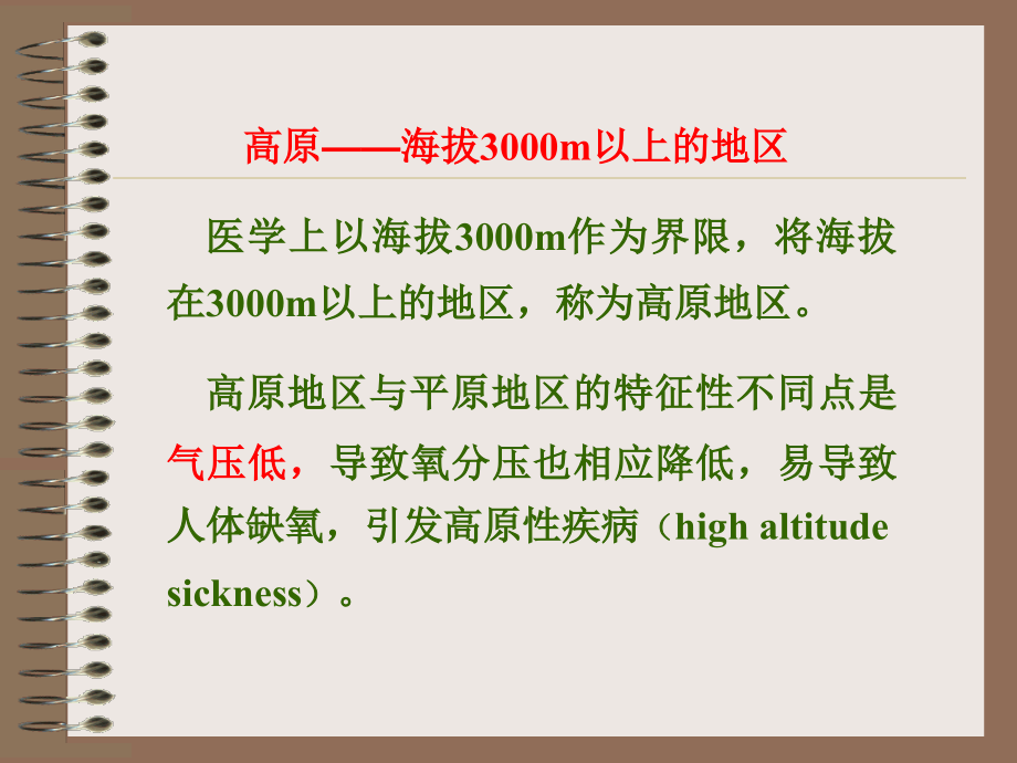 第30章高原地区病人的麻醉.ppt_第2页
