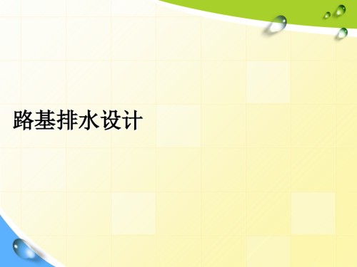 第三章-路基排水设计.ppt