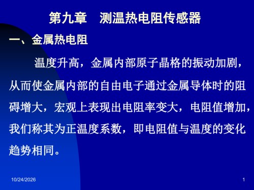 金属热电阻(图)-传感器.ppt