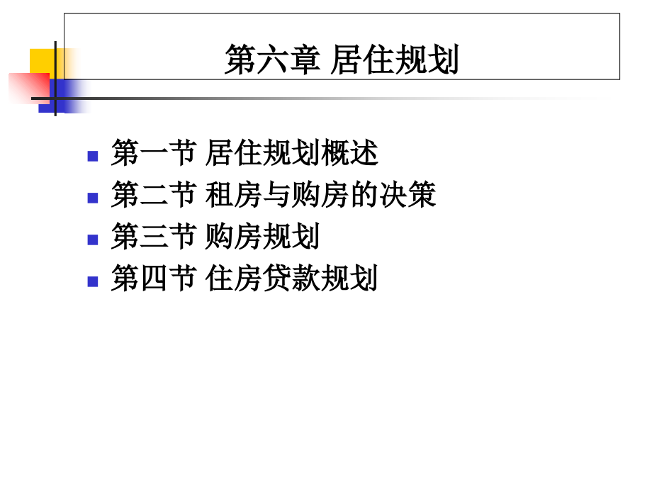 个人理财06居住规划.ppt_第1页