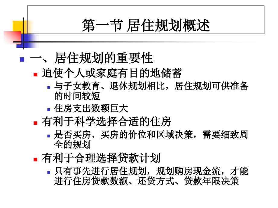 个人理财06居住规划.ppt_第2页