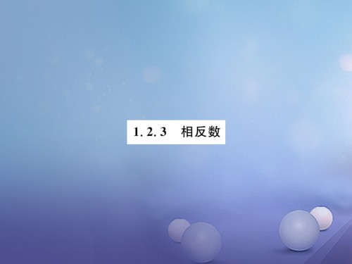 七年级数学上册123相反数.ppt