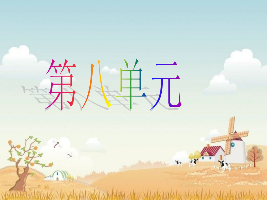 人教课标版语文五年级下册第八单元复习资料.ppt_第1页