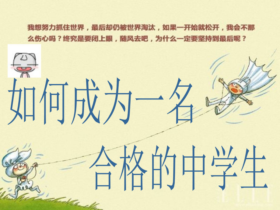 如何做一个合格的中学生——.ppt_第1页