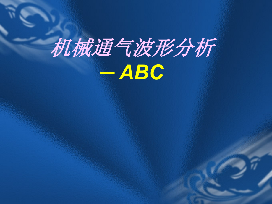 机械通气波形分析-上海一院.ppt_第1页