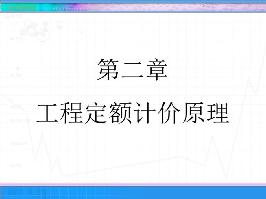 工程定额计价原理教学课件.ppt_第1页
