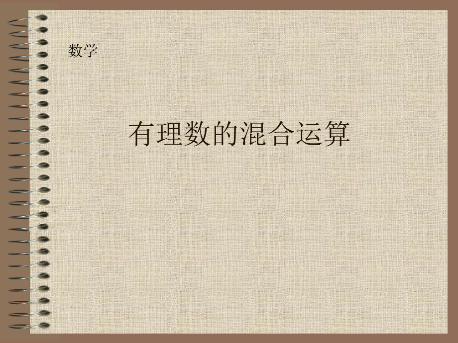 数学：211有理数的混合运算1(北师大版七年级上).ppt_第1页