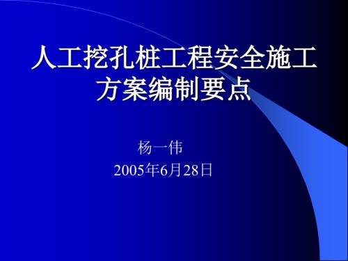人工挖孔桩工程安全施工方案.ppt