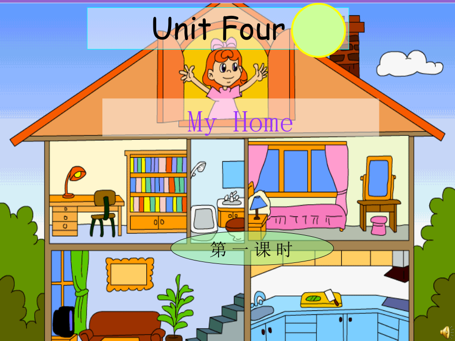 小学英语My-Home.ppt_第1页