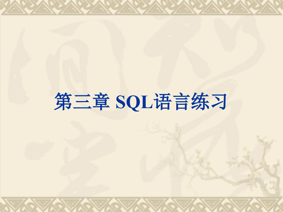第三章——sql语言练习.ppt_第1页