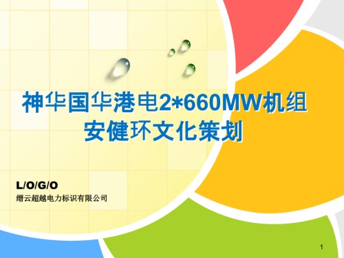 神华国华港电安健环文化策划(定稿).pptx