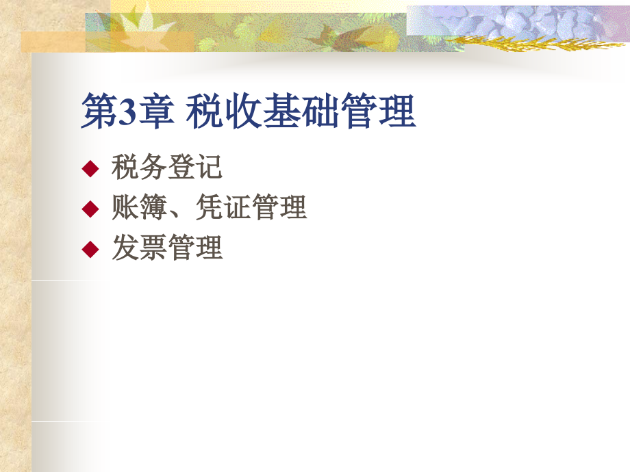 税收管理第三章税收基础管理.ppt_第1页