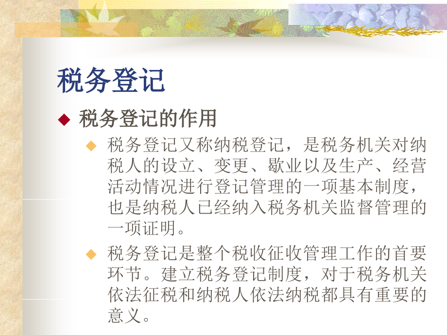 税收管理第三章税收基础管理.ppt_第2页
