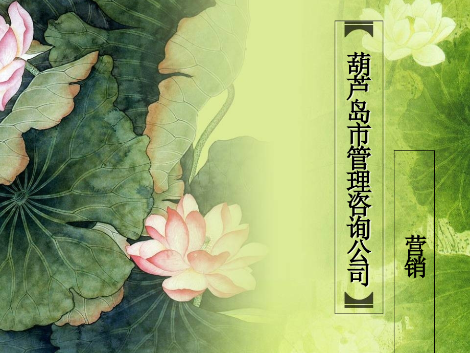 葫芦岛市管理咨询公司.ppt_第1页