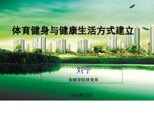 体育健身与健康生活方式建立.ppt