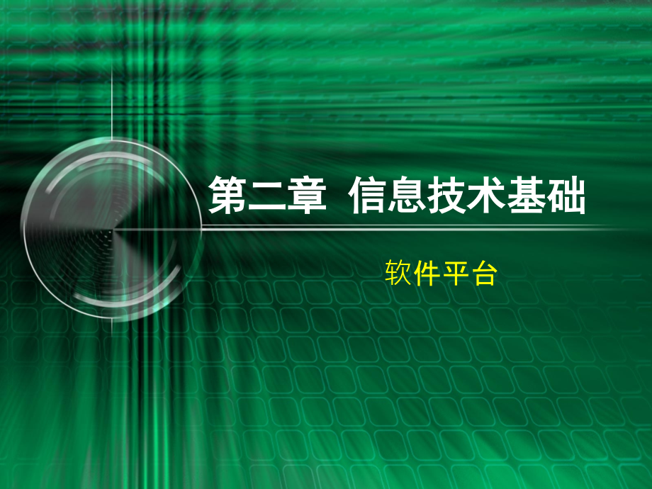 第二部分信息技术基础.ppt_第2页