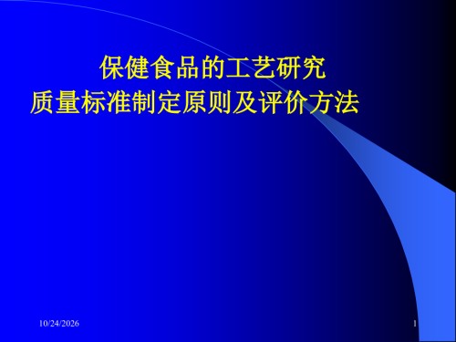 保健食品的工艺研究质量标准制定原则及评价方.ppt