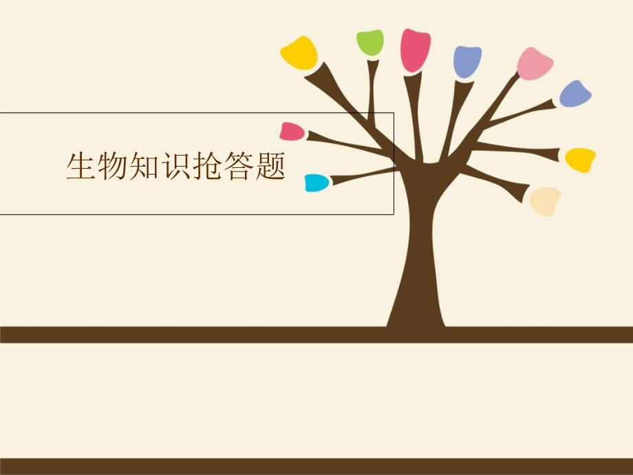 生物知识抢答题.ppt_第1页