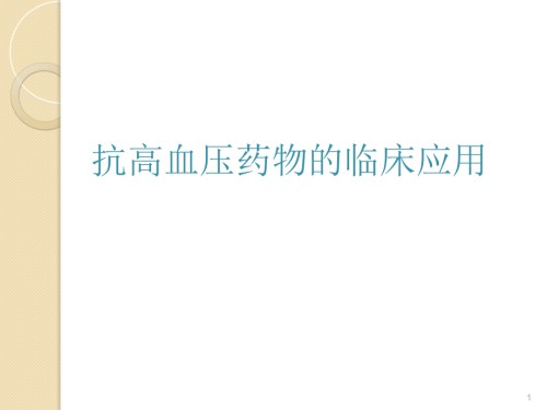 抗高血压药物的临床应用-临床药理学.ppt
