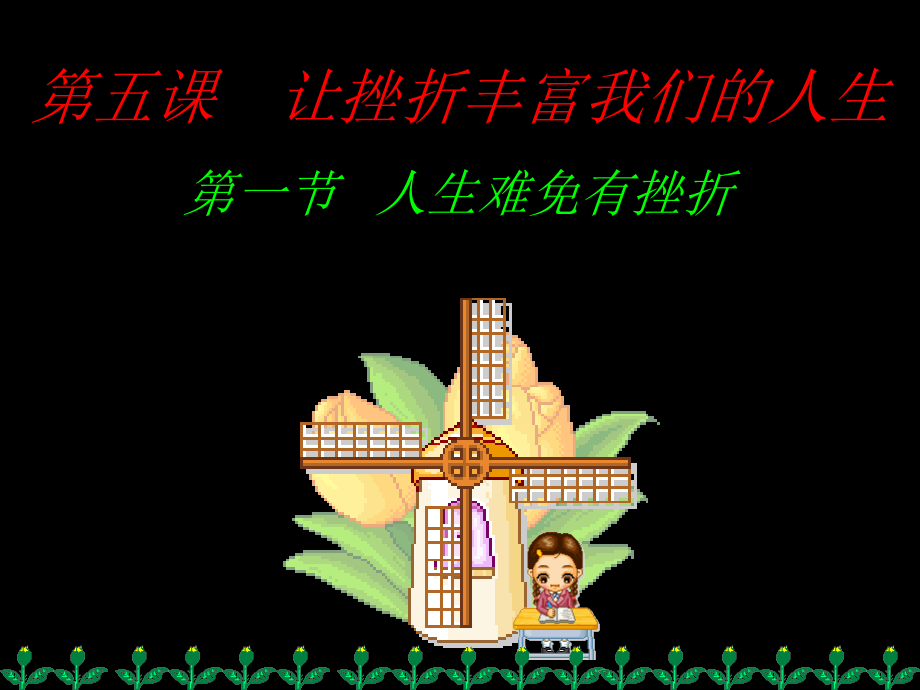 初一政治上学期人生难免有挫折.ppt_第1页