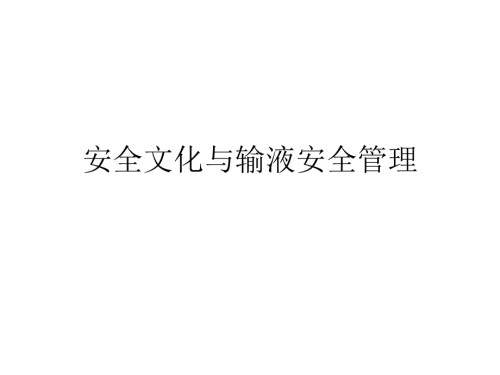 安全文化与输液安全管理.ppt
