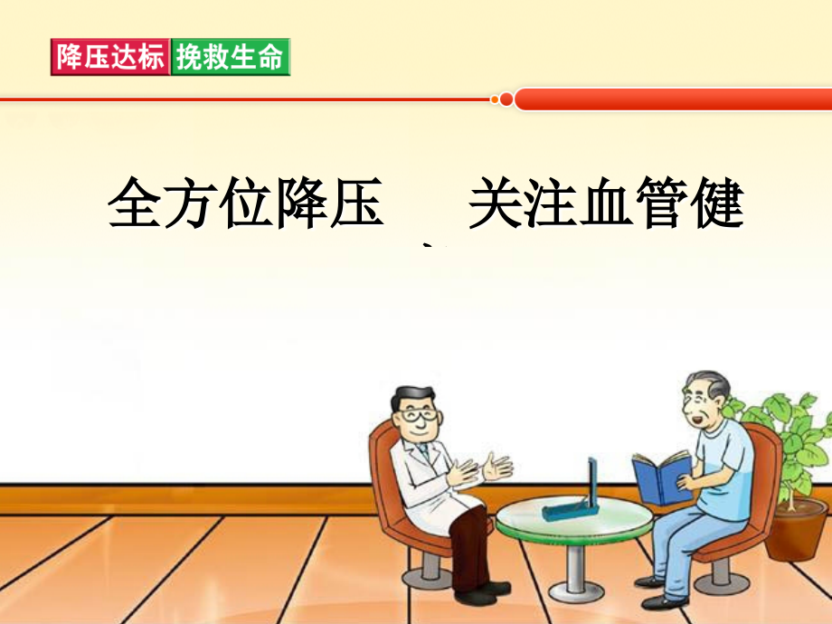 全方位降压-关注血管健康--高血压健康教育.ppt_第1页