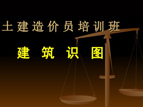 建筑识图-(造价员培训).ppt