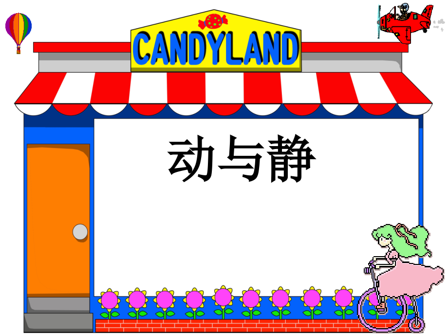 四年级上册科学冀教版动与静模板.ppt_第1页
