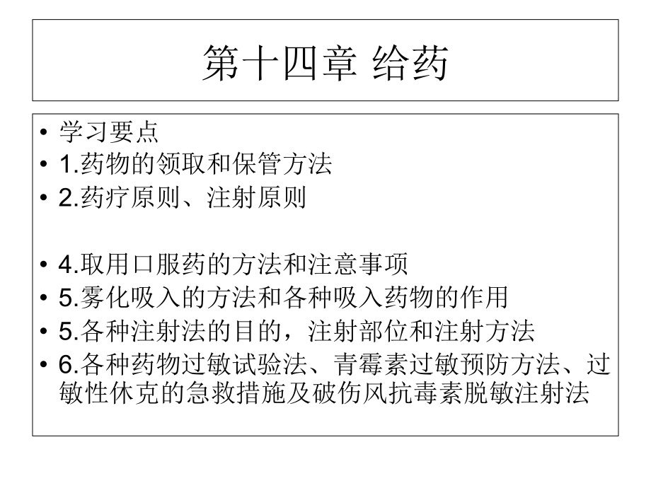 第14章-给药-护理学基础.ppt_第1页