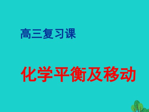 高三化学化学平衡及移动复习.ppt
