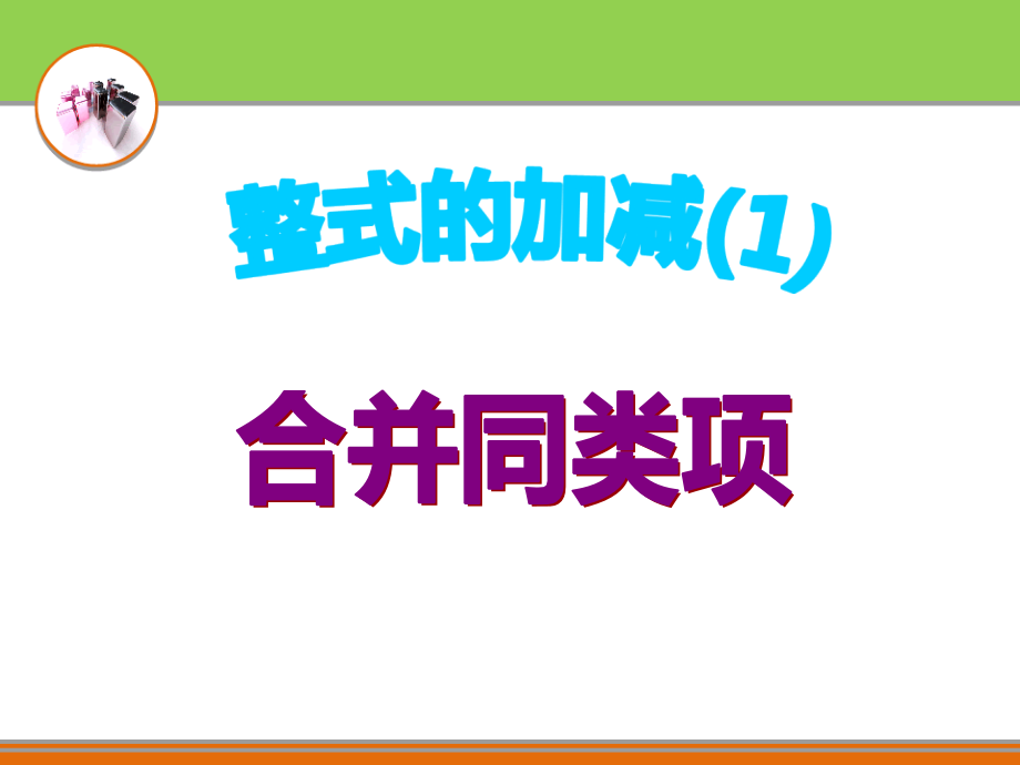 合并同类项2-七年级数学.ppt_第1页