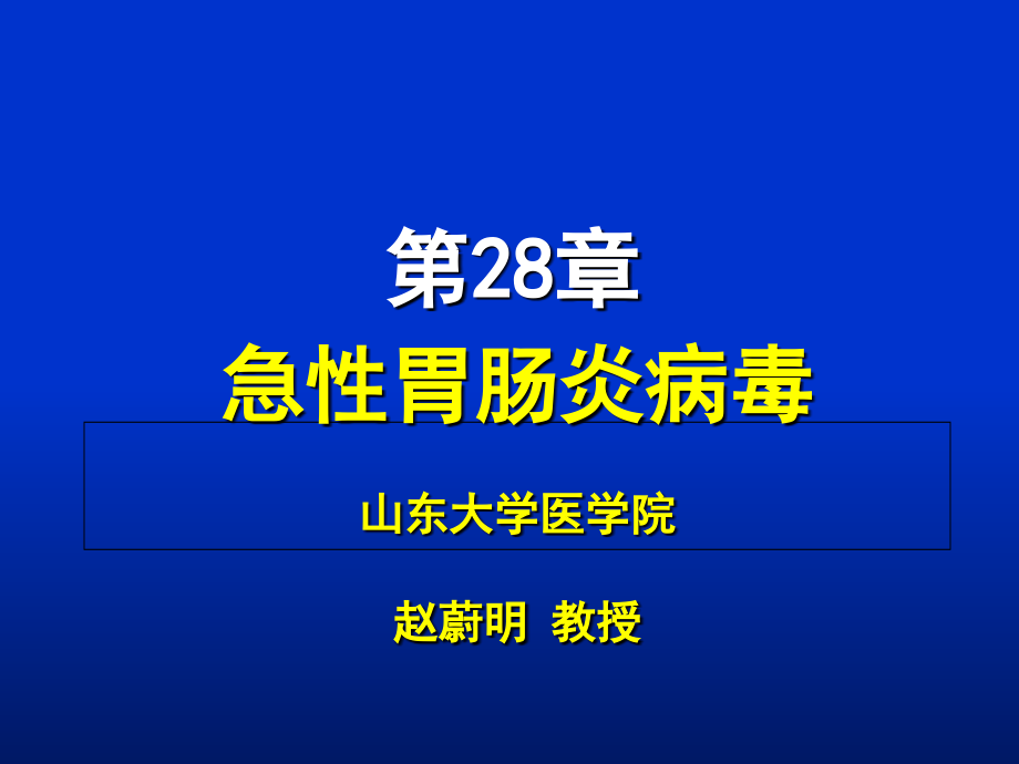 医学微生物学-第28章-急性胃肠炎病毒.ppt_第1页