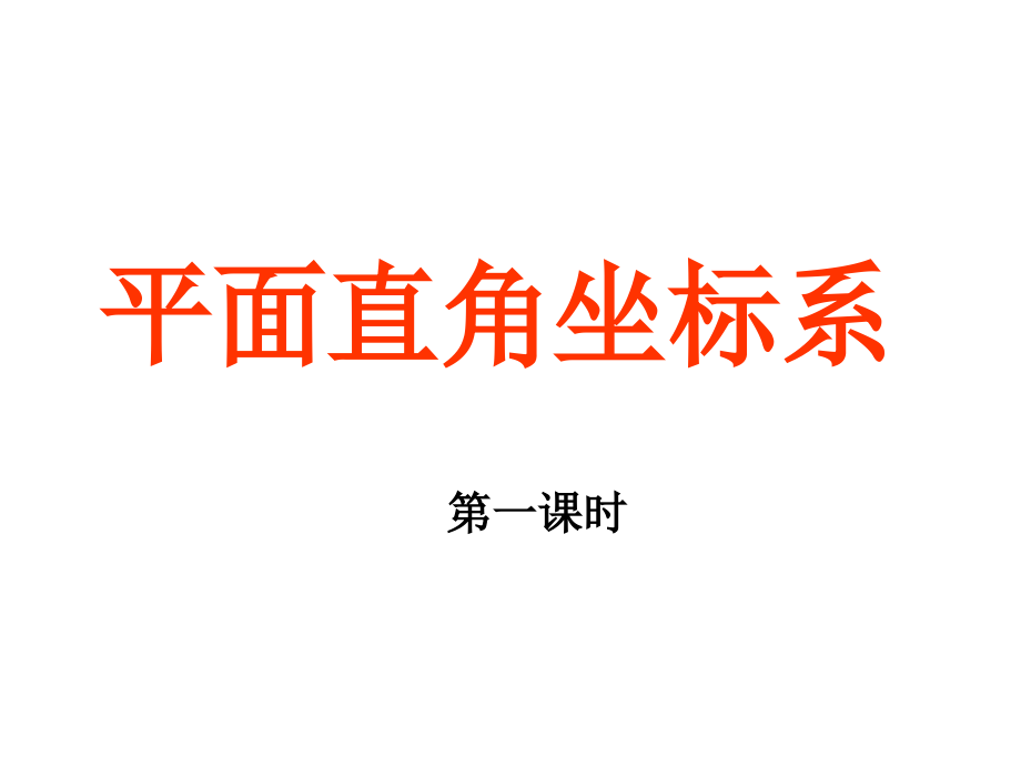 八年级数学上册32平面直角坐标系(1-2-3)北师大版.pptx_第1页