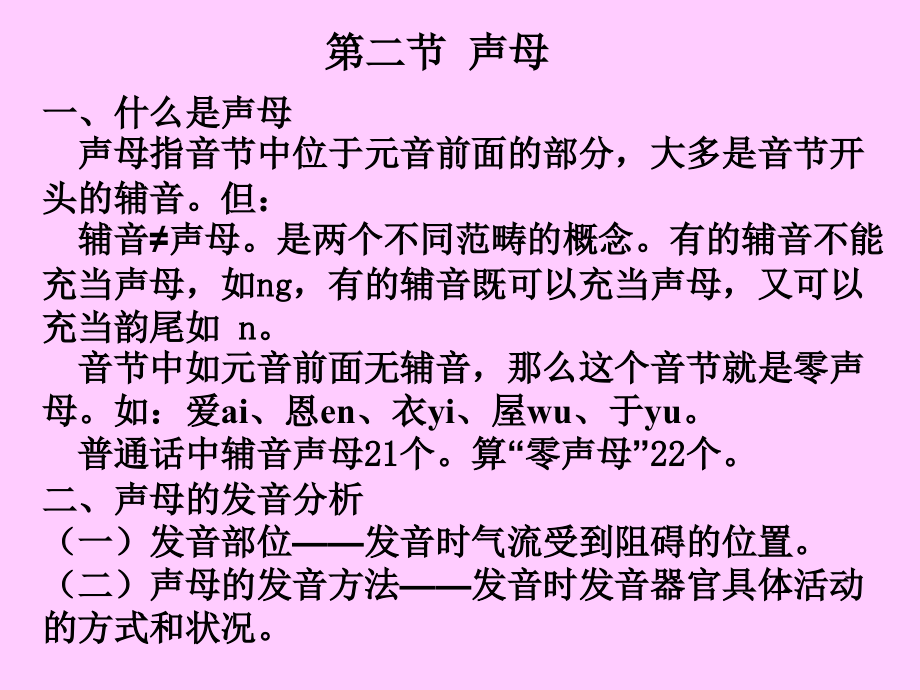 第二节-现代汉语声母.ppt_第1页