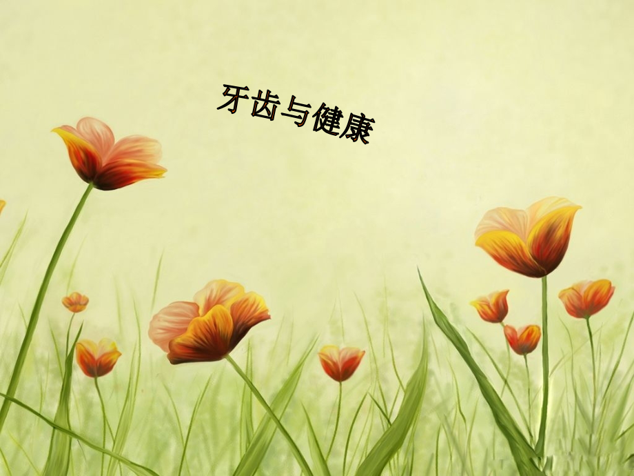 三年级上册综合实践—牙齿与健康.ppt_第1页
