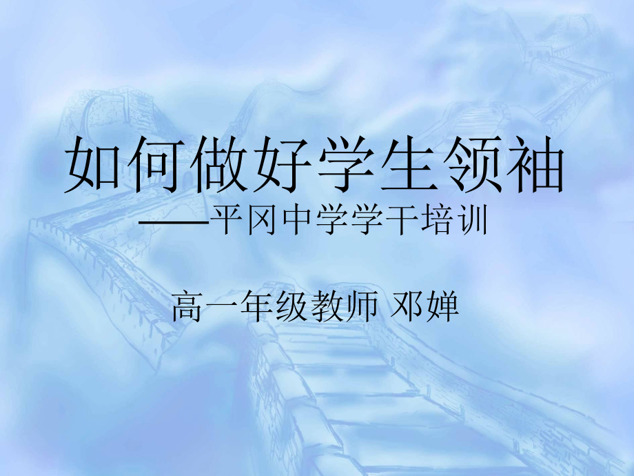 如何做好学生领袖平冈中学学干培训高一年级.ppt_第1页