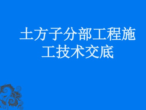 土方子分部工程技术交底.ppt