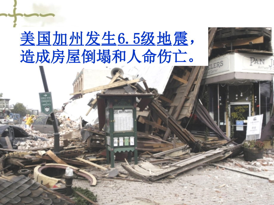 人教版五年级语文上册第六组《17地震中的父与子》.ppt_第2页