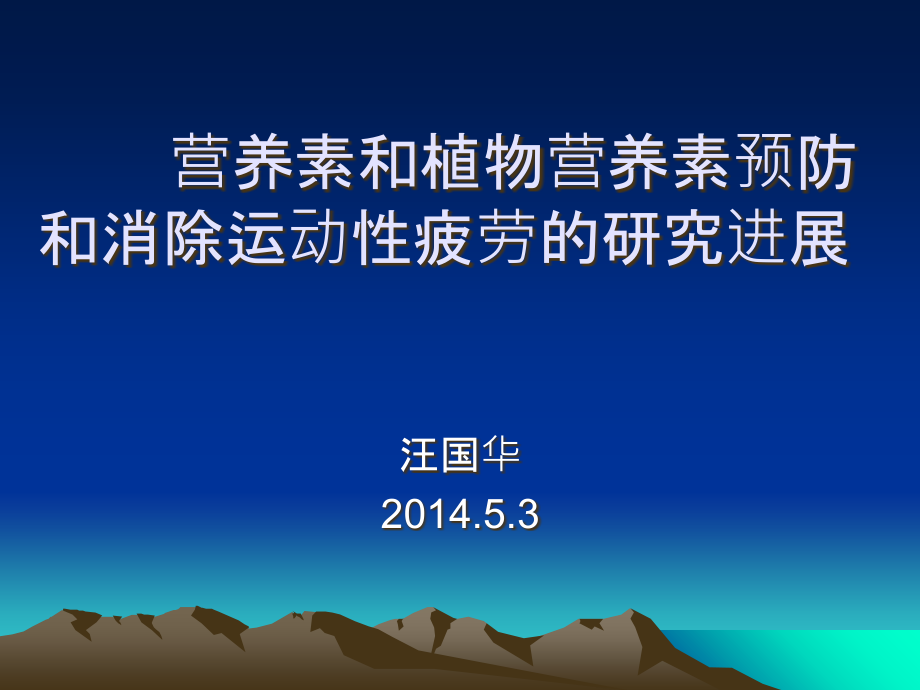 6.传统营养素和植物营养素预防和消除.ppt_第1页