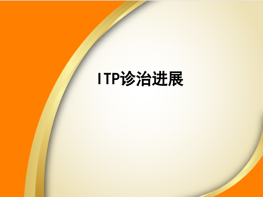 itp诊治进展.ppt_第1页