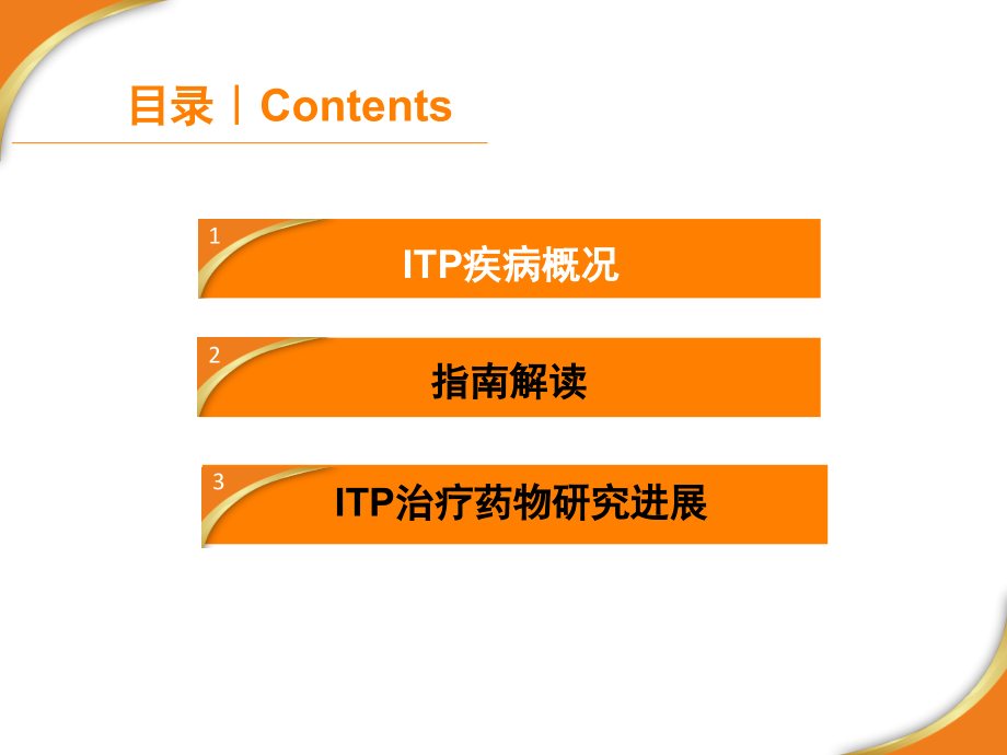 itp诊治进展.ppt_第2页