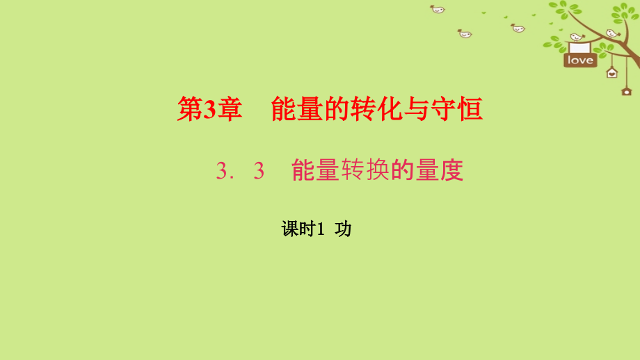 九年级科学上册33能量转化的量度课时1功.ppt_第1页