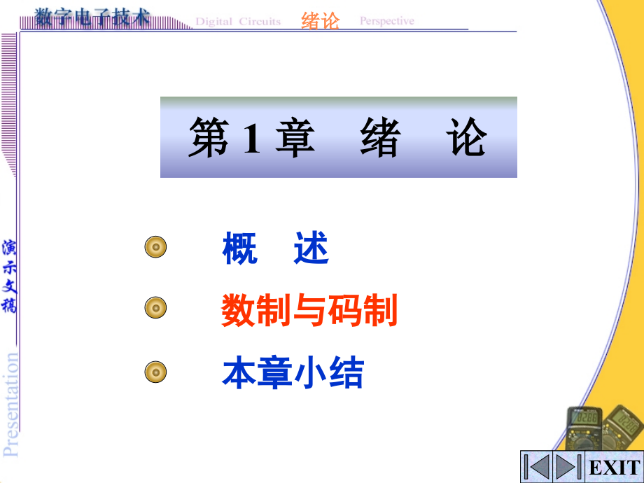 第-1-章-绪论-数字电路基础.ppt_第1页