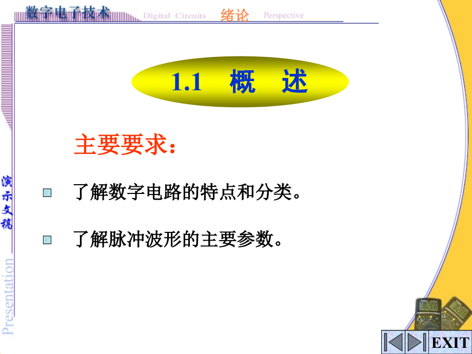 第-1-章-绪论-数字电路基础.ppt_第2页