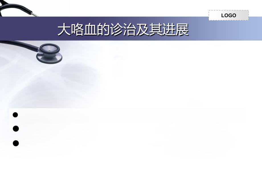 大咯血的诊治进展.ppt_第1页