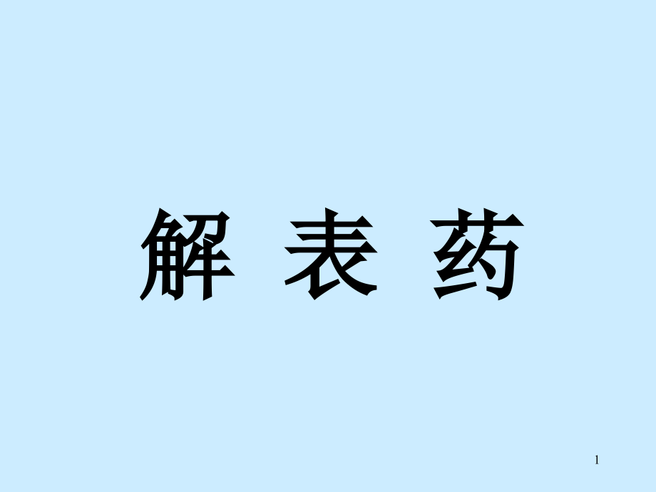 中医-解表药.ppt_第1页