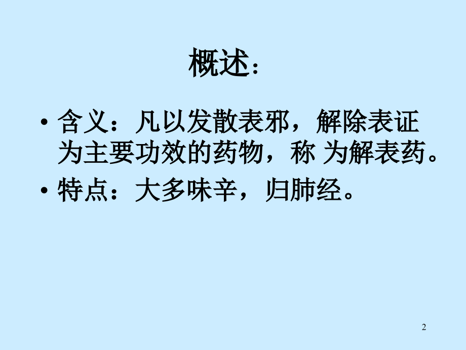中医-解表药.ppt_第2页