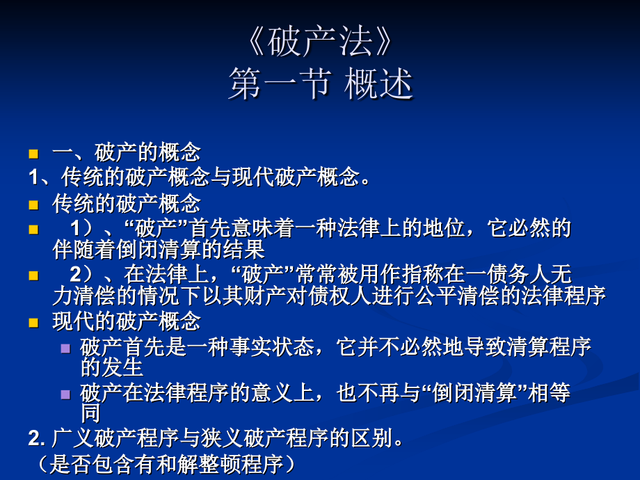 破产法总论.ppt_第1页