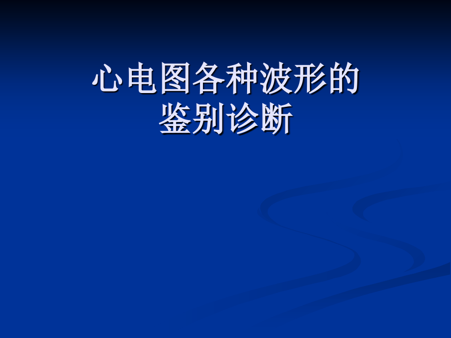 心电图各种波形的鉴别诊断.ppt_第1页